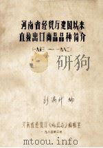 河南省经贸厅建国以来直接出口商品品种简介 1953-1982 1984 PDF电子版封面 彭满升编