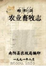 南阳县农业畜牧志 1991 PDF电子版封面 南阳县农牧局编;王鹏洲主编;曹保温副主编