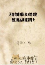 河南省建国以来对外贸易出口商品及国别简介  1953-1982年（ PDF版）