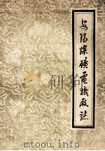 安阳煤矿电机厂志 1965-1985年 1986 PDF电子版封面 安阳煤矿电机厂志编辑室编;王银令主编