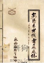 安阳市无线电二厂厂志 1958-1984年 1986 PDF电子版封面 刘凤兰等编