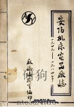 安阳机床电器厂志 1949-1984 1985 PDF电子版封面 吴余印等编