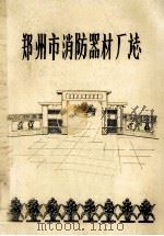 郑州市消防器材厂志 1986 PDF电子版封面 郑州市消防器材厂主编