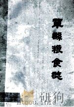 巩县粮食志 1986 PDF电子版封面 巩县粮食志编组编