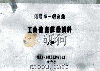 郑州市一轻系统工业普查综合资料 上 1986 PDF电子版封面 郑州市一轻局工业普查办公室编