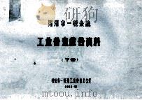 郑州市一轻系统工业普查综合资料  下（1986 PDF版）