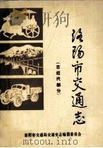 洛阳市交通志 古近代部分 1984 PDF电子版封面 洛阳市交通局交通史志编纂委员会编;王兴堂主编;周宠卿副主编