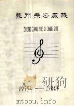 郑州乐器厂志 1955-1984 1986 PDF电子版封面 郑州乐器厂编