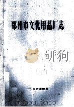 郑州市文化用品厂志 1986 PDF电子版封面 郑州市文化用品厂编