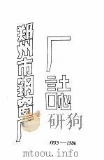 郑州市钢窗厂厂志 1985 PDF电子版封面 郑州市钢窗厂编