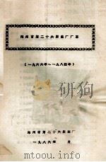郑州市第二十六服装厂厂志 1986 PDF电子版封面 郑州市第二十六服装厂编