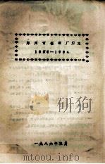 郑州市制锁厂志  1956-1984   1986  PDF电子版封面    郑州市制锁厂编印 