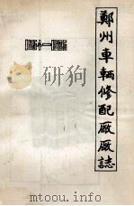 郑州车辆修配厂厂志 1954-1985 1986 PDF电子版封面 郑州车辆修配厂厂志编辑室编