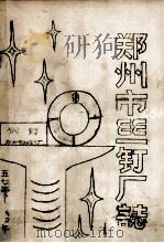 郑州市丝钉厂志 1985 PDF电子版封面 郑州市丝钉厂编