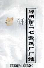 郑州市二七造纸厂厂志  1958-1982（ PDF版）