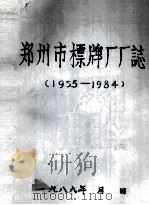 郑州市标牌厂厂志 1955-1984 1986 PDF电子版封面 郑州市标牌厂编