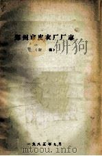 郑州市皮衣厂厂志 初稿 1985 PDF电子版封面 王华主编