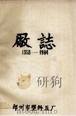 郑州市塑料五厂厂志 1985 PDF电子版封面 郑州市塑料五厂编