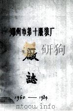 郑州市第十服装厂厂志（1985 PDF版）