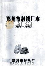 郑州市制线厂志 1959-1984 1986 PDF电子版封面 郑州市制线厂编;李惠君执笔