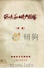 西峡县土特产类编 初稿 1985 PDF电子版封面 西峡县志总编室编著