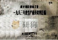新乡地区轻工业一九八三年度生产统计资料汇编（1984 PDF版）