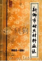 新乡市耐火材料厂志 1958-1981 未定稿 1983 PDF电子版封面 刘安鑫主编;贾连强,王文军编辑