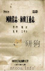河南省志纺织工业志 第1章 概述 修订稿 1988 PDF电子版封面 河南纺织工业志编纂办公室编纂;王莘夫执笔