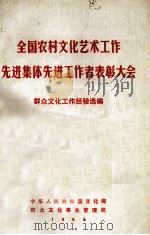 全国农村文化艺术工作先进集体先进工作者表彰大会群众文化工作经验选编（1982 PDF版）