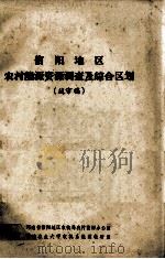 信阳地区农村能源资源调查及综合区划 1985 PDF电子版封面 河南省信阳地区农牧局农村资源办公室,河南农业大学农机系能源教