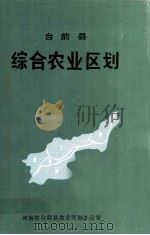 台前县综合农业区划 1985 PDF电子版封面 河南省台前县农业区划办公室编