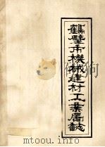 鹤壁市机械建材工业局志 第1卷 下 1956-1985 1987 PDF电子版封面 原会全等编