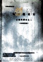 河南航运史 古近代部分 2 征求意见稿 1987 PDF电子版封面 河南省交通厅交通史志编纂委员会编