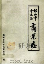 郑州市中原区商业志 1988 PDF电子版封面 郑州市中原区商业局编