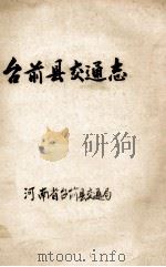 台前县交通志 1983 PDF电子版封面 河南省台前县交通局编