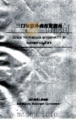 三门峡市外商投资指南（ PDF版）