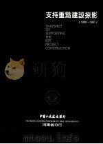支持重点建设掠影  画册  1986-1990（ PDF版）