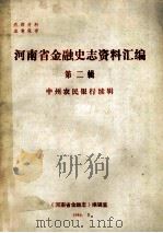 河南省金融史志资料汇编 第2辑 中州农民银行续辑 1984 PDF电子版封面 《河南省金融志》编辑室编