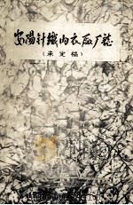 安阳针织内衣厂志 未定稿 1956-1984 1985 PDF电子版封面 安阳针织内衣厂编
