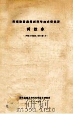郑州铁路局郑州科学技术研究所科技志 《郑铁科技通讯》增刊第5号 1986 PDF电子版封面 郑州铁路局郑州科学技术研究所编辑