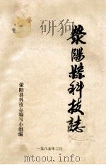 荥阳县科技志 1985 PDF电子版封面 荥阳县科技志编写小组编;任修高主编