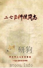 二七区科技简志 1987 PDF电子版封面 郑州市二七区科委编