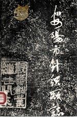 安阳市针织厂志 1985 PDF电子版封面 赵振宁主编;郭艳霞;李莲珍编写