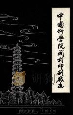 中国科学院开封印刷厂志 1983 PDF电子版封面 中国科学院开封印刷厂编