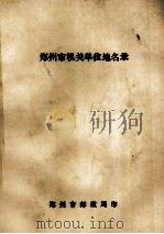 郑州市机关单位地名录 1987 PDF电子版封面 郑州市邮政局邮政科编