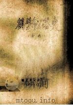 鹤壁市公路史 初稿 1982 PDF电子版封面 鹤壁市交通局编