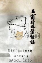 工商行政管理志 1985 PDF电子版封面 荥阳县工商行政管理局编