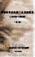河南省农业机械工业发展简史 第2稿 1949-1984 1986 PDF电子版封面 河南省机械电子工业厅史志编辑室编