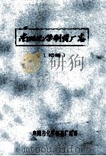 南阳化学制药厂志 初稿 1983 PDF电子版封面 南阳市化学制药厂编