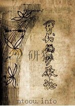 开封锅炉厂志 1954年-1984年 初稿 下 1985 PDF电子版封面 开封锅炉厂志办公室编;高战修主编